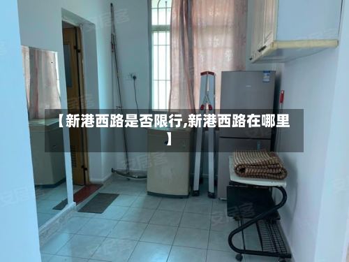 【新港西路是否限行,新港西路在哪里】