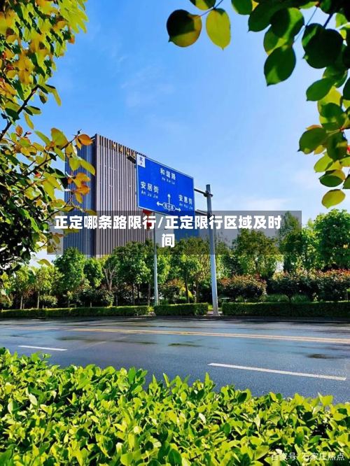 正定哪条路限行/正定限行区域及时间
