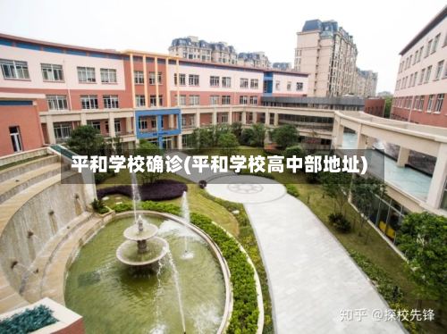 平和学校确诊(平和学校高中部地址)-第3张图片