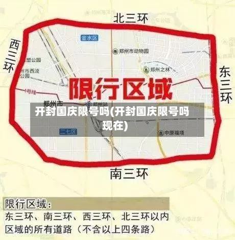 开封国庆限号吗(开封国庆限号吗现在)-第2张图片