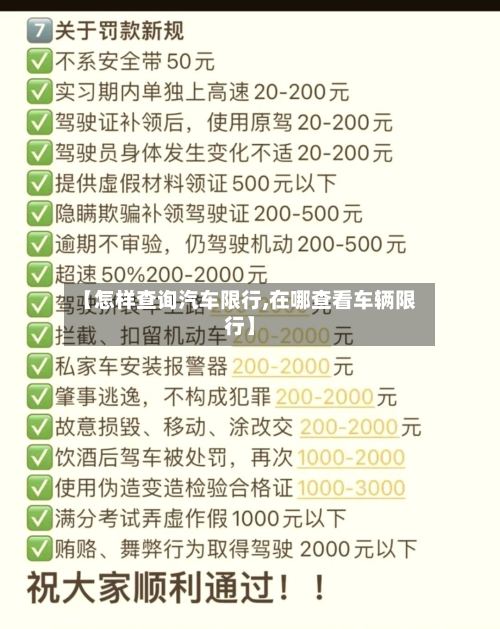 【怎样查询汽车限行,在哪查看车辆限行】