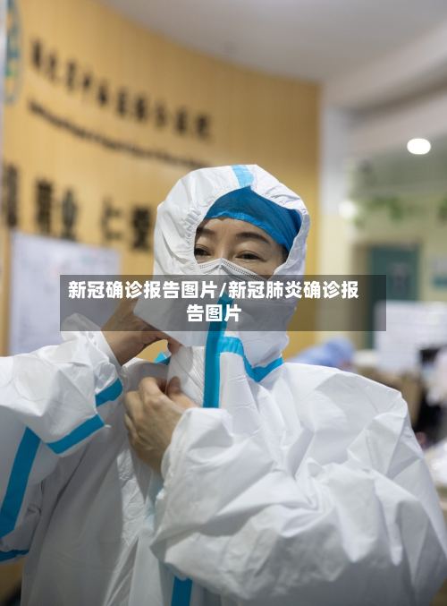 新冠确诊报告图片/新冠肺炎确诊报告图片