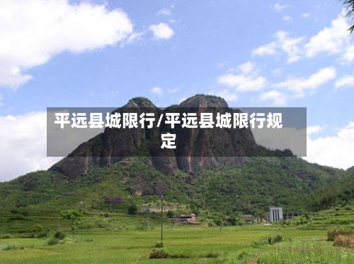平远县城限行/平远县城限行规定-第2张图片