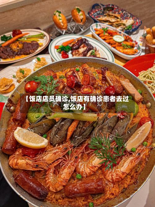 【饭店店员确诊,饭店有确诊患者去过怎么办】-第2张图片