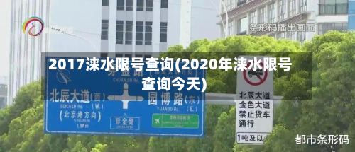 2017涞水限号查询(2020年涞水限号查询今天)-第2张图片