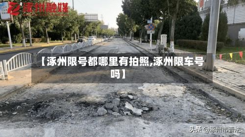 【涿州限号都哪里有拍照,涿州限车号吗】
