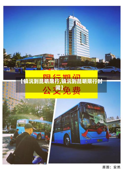 【镇沅到昆明限行,镇沅到昆明限行时间】-第2张图片