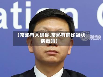 【常熟有人确诊,常熟有确诊冠状病毒吗】