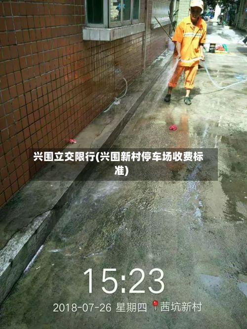 兴围立交限行(兴围新村停车场收费标准)-第2张图片