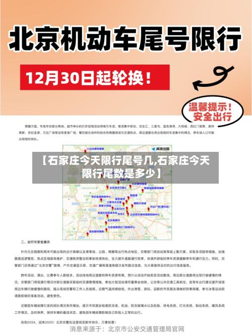 【石家庄今天限行尾号几,石家庄今天限行尾数是多少】