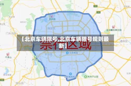【北京车辆限号,北京车辆限号规则最新】-第2张图片