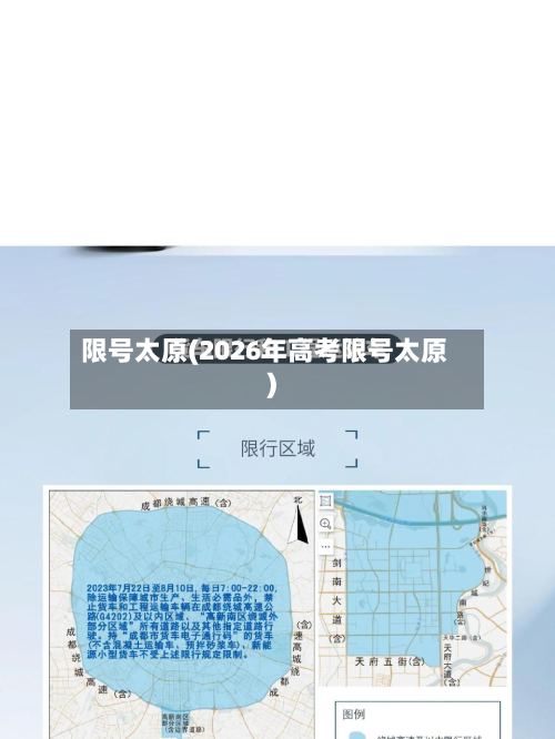 限号太原(2026年高考限号太原)-第2张图片