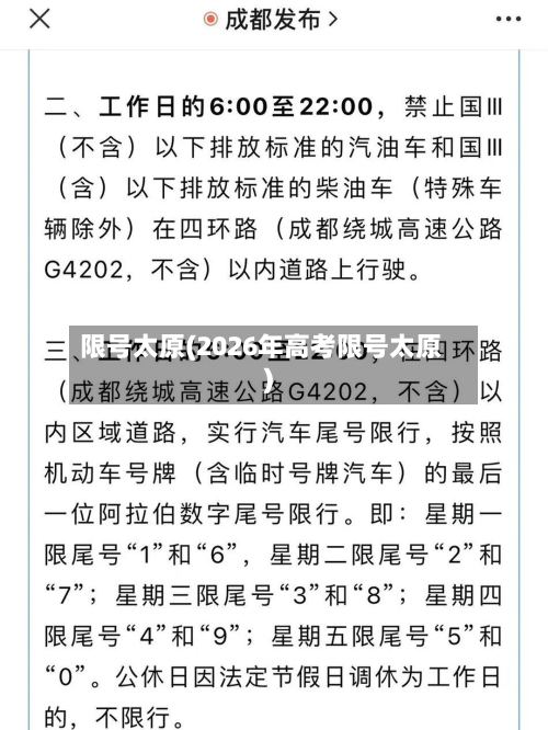 限号太原(2026年高考限号太原)