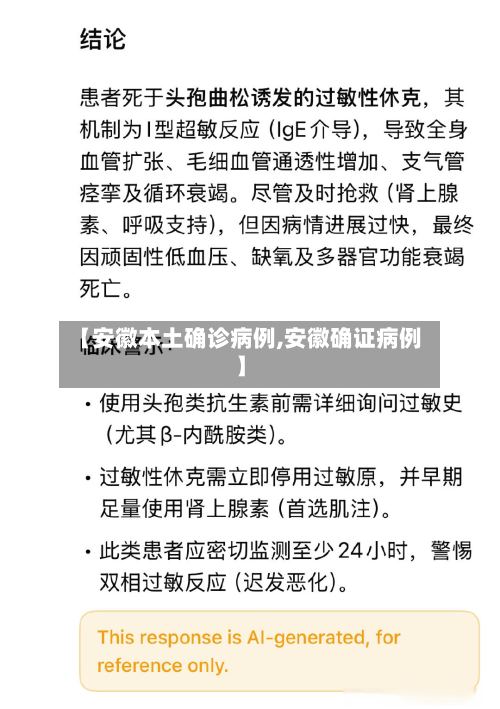【安徽本土确诊病例,安徽确证病例】