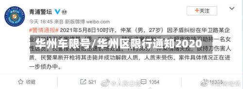 华州车限号/华州区限行通知2020