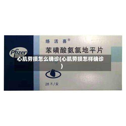 心肌劳损怎么确诊(心肌劳损怎样确诊)-第3张图片