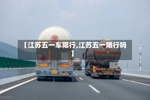 【江苏五一车限行,江苏五一限行吗】-第2张图片