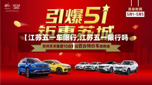 【江苏五一车限行,江苏五一限行吗】-第3张图片