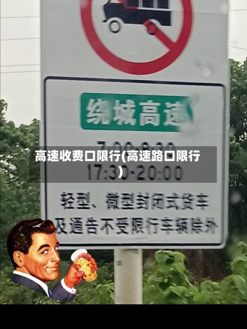 高速收费口限行(高速路口限行)