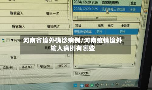 河南省境外确诊病例/河南疫情境外输入病例有哪些
