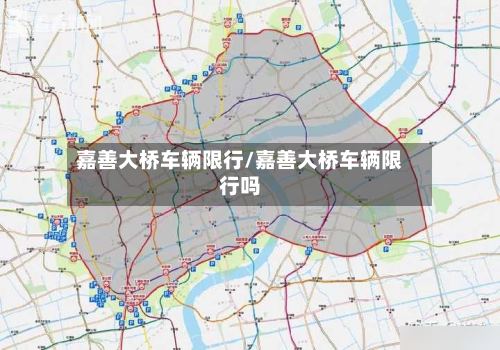 嘉善大桥车辆限行/嘉善大桥车辆限行吗