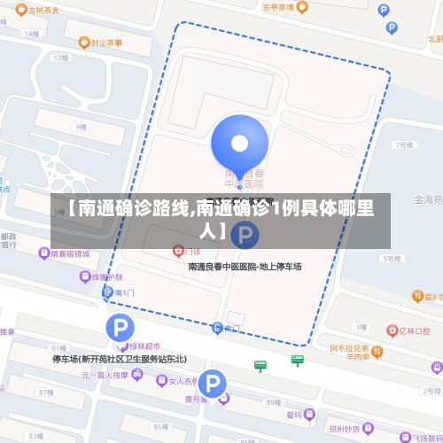 【南通确诊路线,南通确诊1例具体哪里人】
