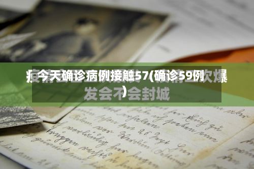 今天确诊病例接触57(确诊59例)