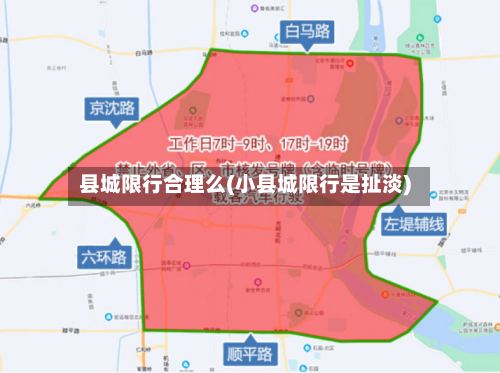 县城限行合理么(小县城限行是扯淡)-第2张图片