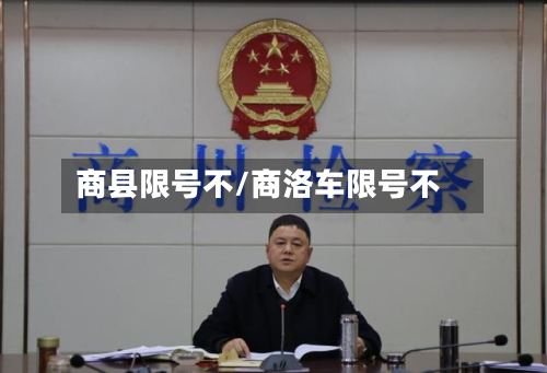 商县限号不/商洛车限号不