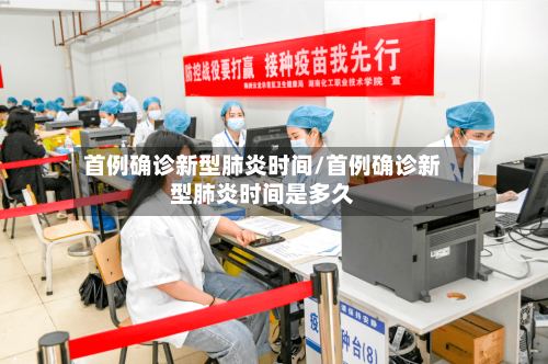 首例确诊新型肺炎时间/首例确诊新型肺炎时间是多久-第3张图片