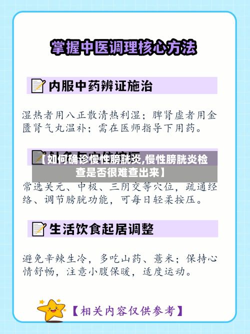 【如何确诊慢性膀胱炎,慢性膀胱炎检查是否很难查出来】