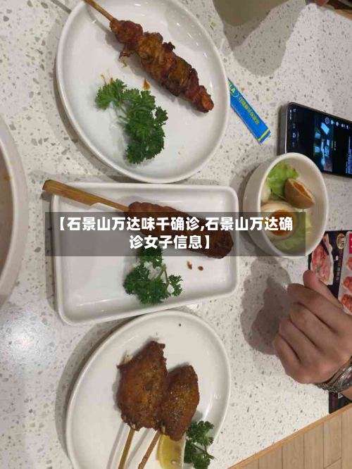 【石景山万达味千确诊,石景山万达确诊女子信息】
