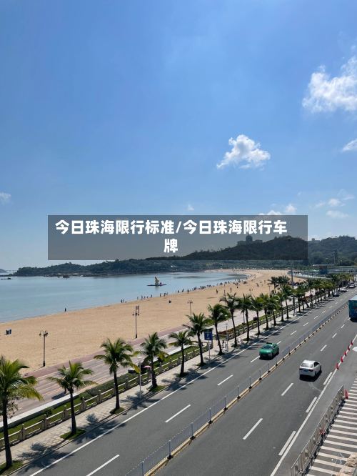 今日珠海限行标准/今日珠海限行车牌-第2张图片