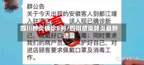 四川肺炎确诊8例/四川感染肺炎最新进展-第2张图片