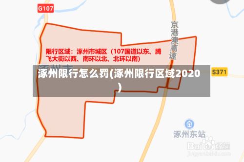 涿州限行怎么罚(涿州限行区域2020)-第2张图片