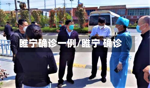 睢宁确诊一例/睢宁 确诊