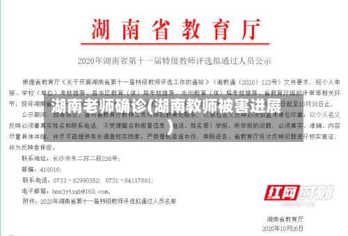 湖南老师确诊(湖南教师被害进展)