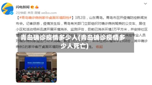 青岛确诊疫情多少人(青岛确诊疫情多少人死亡)