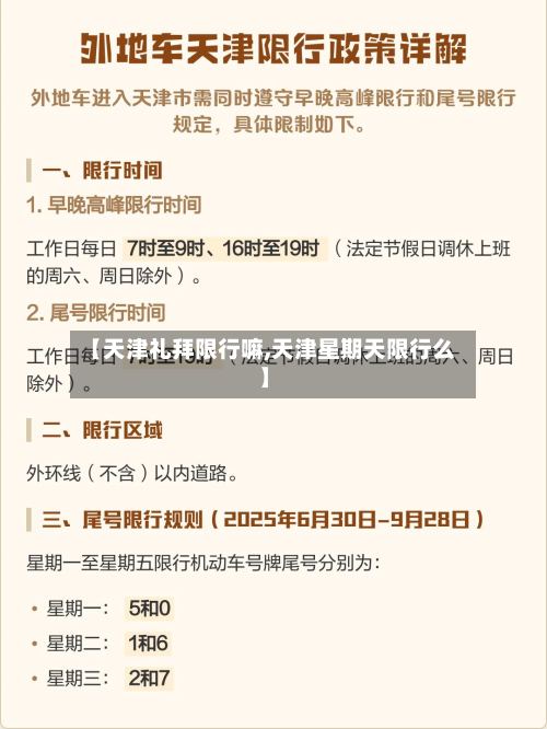 【天津礼拜限行嘛,天津星期天限行么】-第2张图片