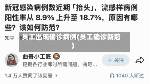 员工出现确诊病例(员工确诊新冠)-第3张图片