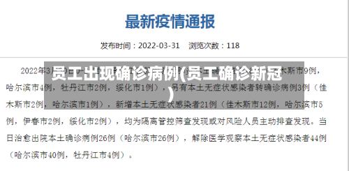 员工出现确诊病例(员工确诊新冠)