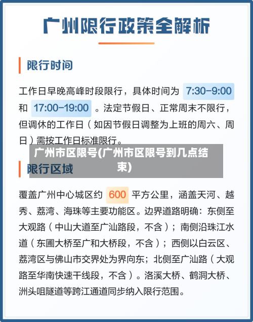 广州市区限号(广州市区限号到几点结束)