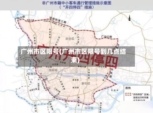 广州市区限号(广州市区限号到几点结束)-第2张图片