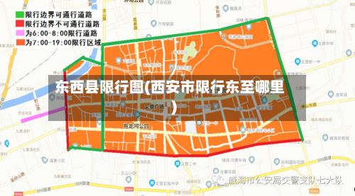 东西县限行图(西安市限行东至哪里)