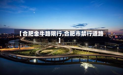 【合肥金牛路限行,合肥市禁行道路】-第2张图片