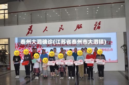 泰州大泗确诊(江苏省泰州市大泗镇)