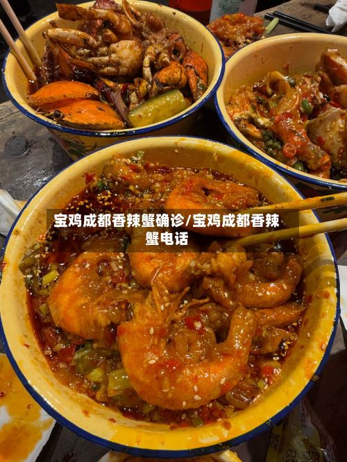 宝鸡成都香辣蟹确诊/宝鸡成都香辣蟹电话