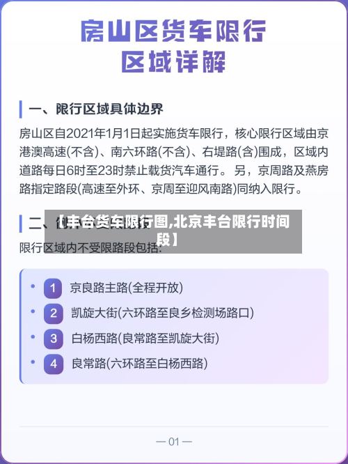 【丰台货车限行图,北京丰台限行时间段】