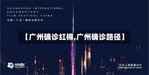 【广州确诊红棉,广州确诊路径】