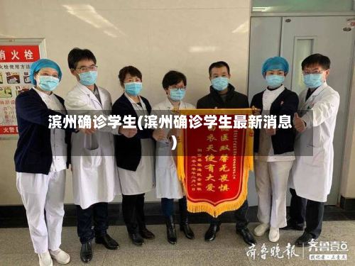 滨州确诊学生(滨州确诊学生最新消息)-第2张图片